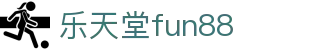 乐天堂· (fun88)官方网站